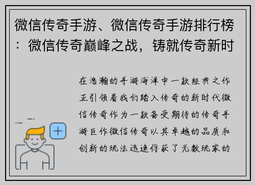 微信传奇手游、微信传奇手游排行榜：微信传奇巅峰之战，铸就传奇新时代