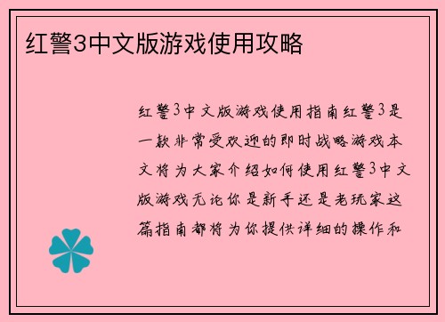 红警3中文版游戏使用攻略