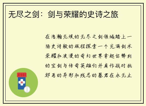 无尽之剑：剑与荣耀的史诗之旅