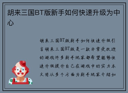 胡来三国BT版新手如何快速升级为中心