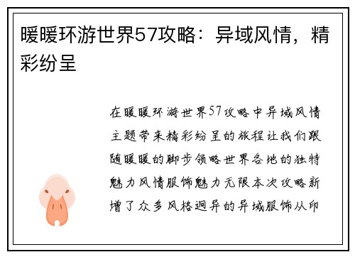 暖暖环游世界57攻略：异域风情，精彩纷呈