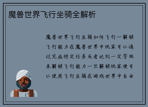 魔兽世界飞行坐骑全解析