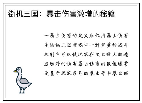 街机三国：暴击伤害激增的秘籍
