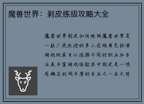魔兽世界：剥皮练级攻略大全