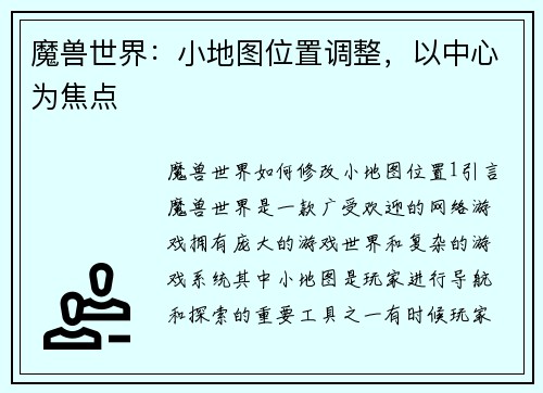 魔兽世界：小地图位置调整，以中心为焦点