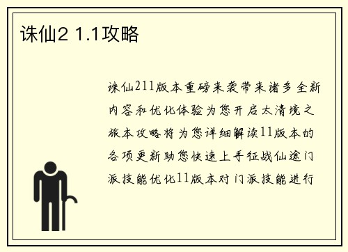 诛仙2 1.1攻略