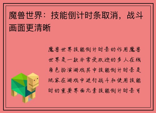 魔兽世界：技能倒计时条取消，战斗画面更清晰
