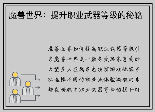 魔兽世界：提升职业武器等级的秘籍
