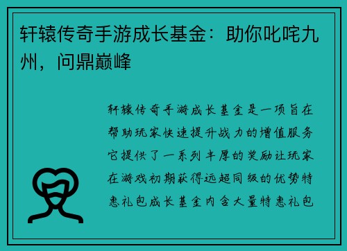 轩辕传奇手游成长基金：助你叱咤九州，问鼎巅峰