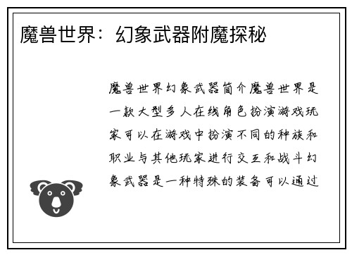 魔兽世界:幻象武器附魔探秘