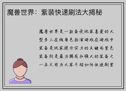 魔兽世界：紫装快速刷法大揭秘
