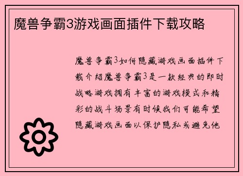 魔兽争霸3游戏画面插件下载攻略