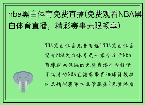nba黑白体育免费直播(免费观看NBA黑白体育直播，精彩赛事无限畅享)