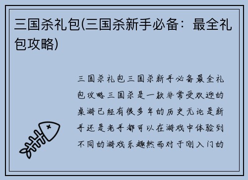 三国杀礼包(三国杀新手必备：最全礼包攻略)