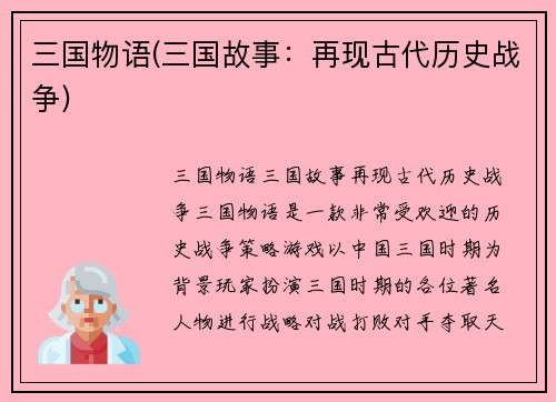 三国物语(三国故事：再现古代历史战争)