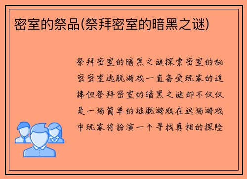 密室的祭品(祭拜密室的暗黑之谜)