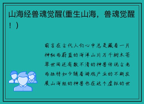 山海经兽魂觉醒(重生山海，兽魂觉醒！)