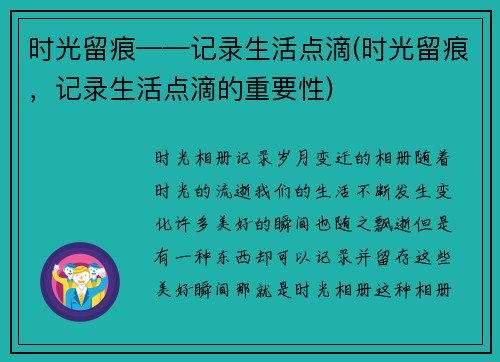 时光留痕——记录生活点滴(时光留痕，记录生活点滴的重要性)